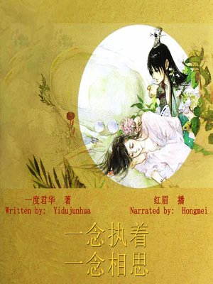 cover image of 一念执着，一念相思 (The Persistant Love)
